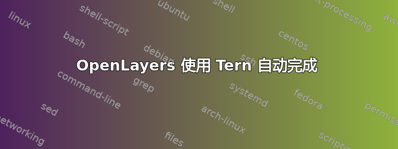 OpenLayers 使用 Tern 自动完成