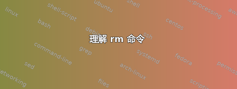 理解 rm 命令