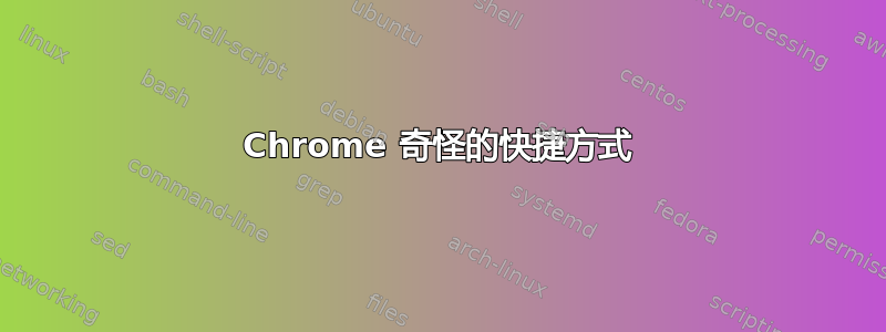 Chrome 奇怪的快捷方式