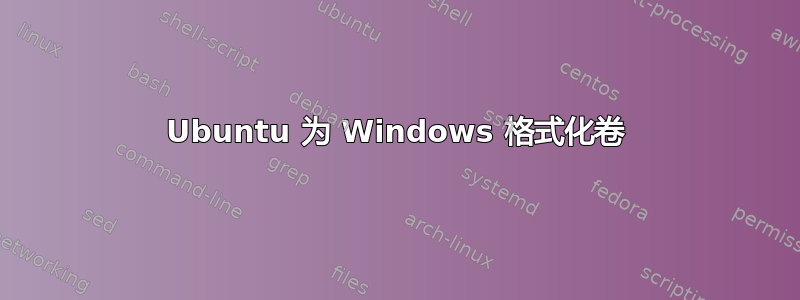 Ubuntu 为 Windows 格式化卷