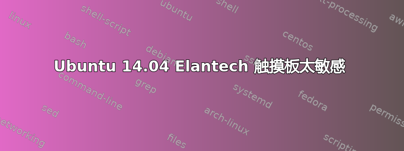 Ubuntu 14.04 Elantech 触摸板太敏感