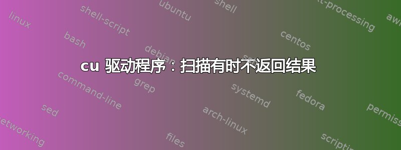 8192cu 驱动程序：扫描有时不返回结果