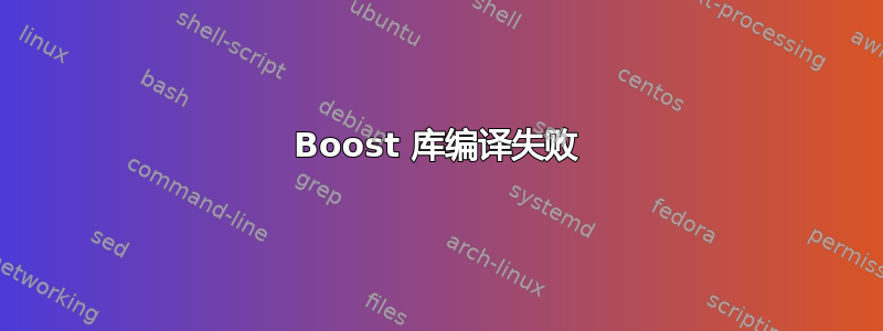 Boost 库编译失败