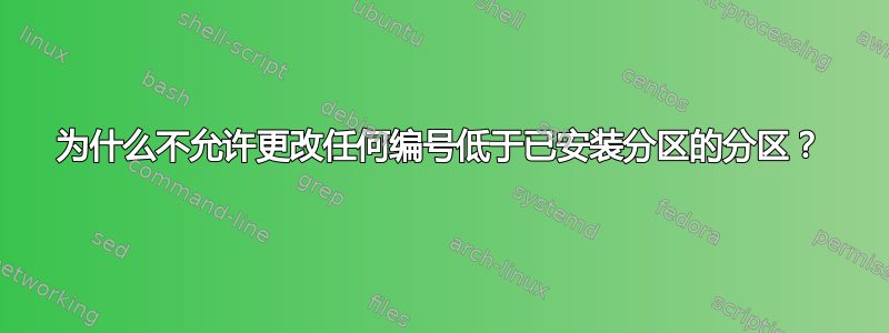 为什么不允许更改任何编号低于已安装分区的分区？