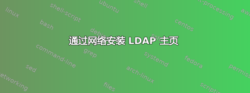 通过网络安装 LDAP 主页