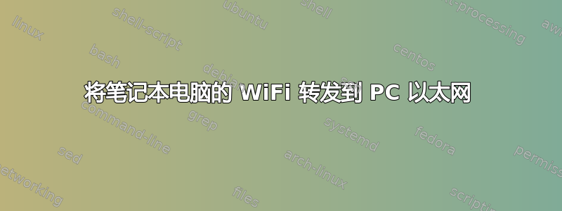 将笔记本电脑的 WiFi 转发到 PC 以太网