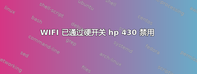 WIFI 已通过硬开关 hp 430 禁用