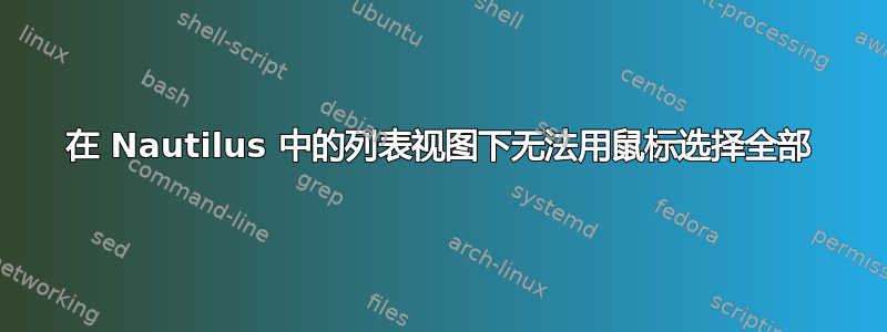 在 Nautilus 中的列表视图下无法用鼠标选择全部