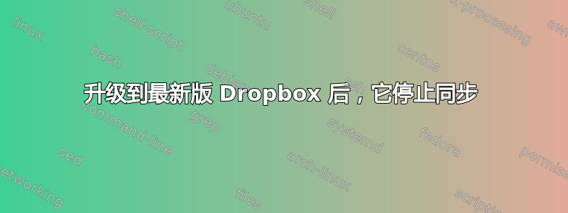 升级到最新版 Dropbox 后，它停止同步