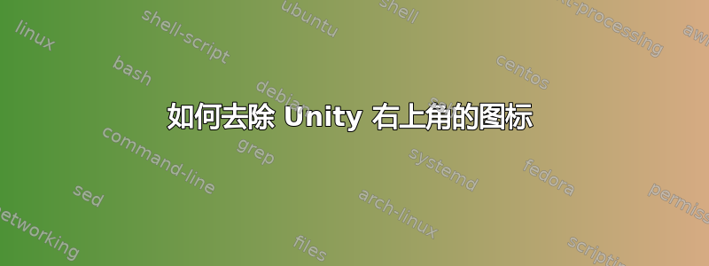 如何去除 Unity 右上角的图标