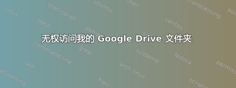 无权访问我的 Google Drive 文件夹