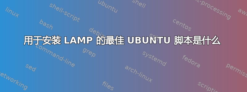 用于安装 LAMP 的最佳 UBUNTU 脚本是什么