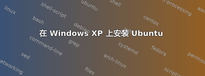 在 Windows XP 上安装 Ubuntu