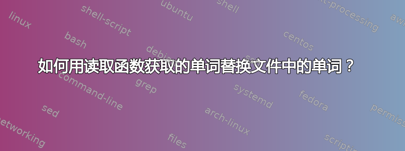 如何用读取函数获取的单词替换文件中的单词？ 