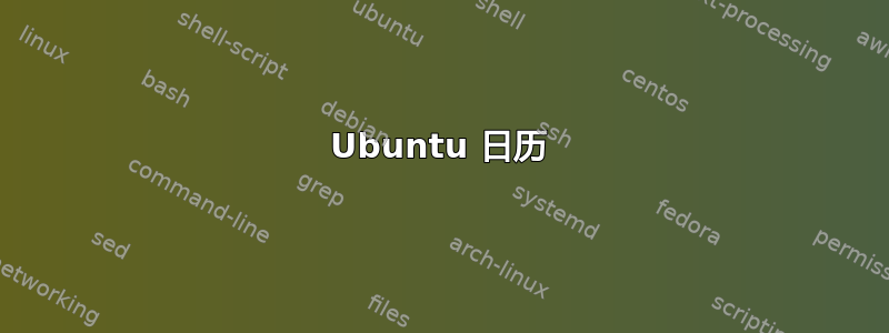 Ubuntu 日历