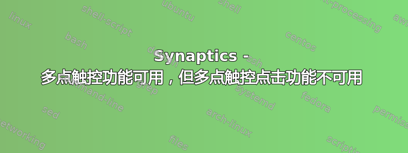 Synaptics - 多点触控功能可用，但多点触控点击功能不可用