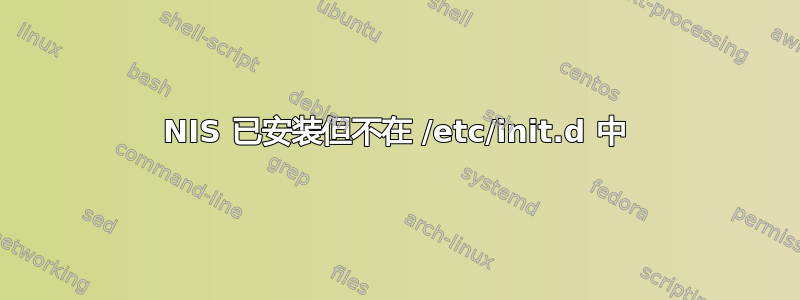 NIS 已安装但不在 /etc/init.d 中