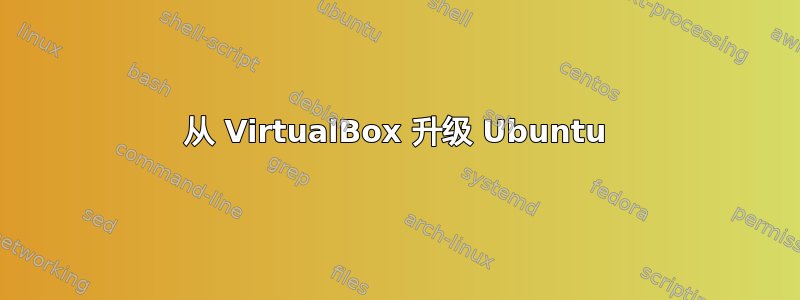 从 VirtualBox 升级 Ubuntu