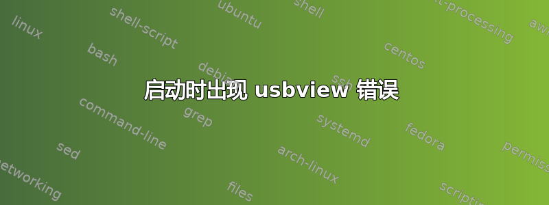 启动时出现 usbview 错误