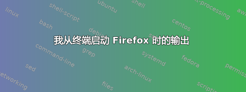 我从终端启动 Firefox 时的输出