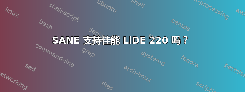 SANE 支持佳能 LiDE 220 吗？