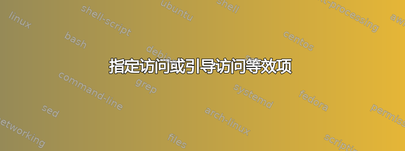 指定访问或引导访问等效项