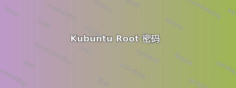 Kubuntu Root 密码 