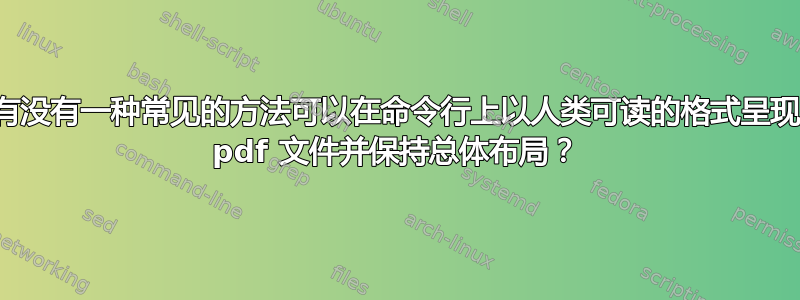 有没有一种常见的方法可以在命令行上以人类可读的格式呈现 pdf 文件并保持总体布局？