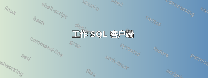 工作 SQL 客户端