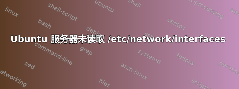 Ubuntu 服务器未读取 /etc/network/interfaces