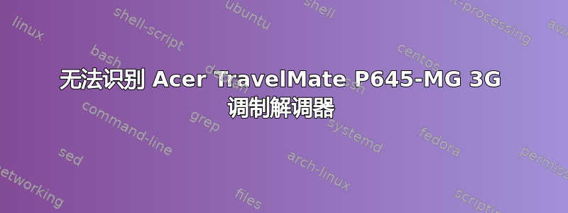 无法识别 Acer TravelMate P645-MG 3G 调制解调器