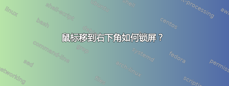 鼠标移到右下角如何锁屏？