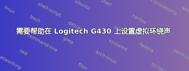 需要帮助在 Logitech G430 上设置虚拟环绕声