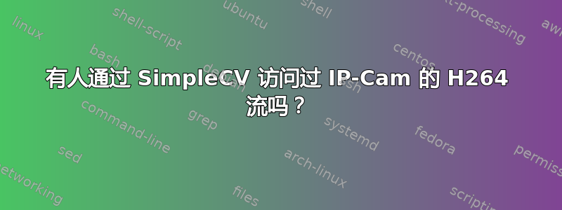 有人通过 SimpleCV 访问过 IP-Cam 的 H264 流吗？