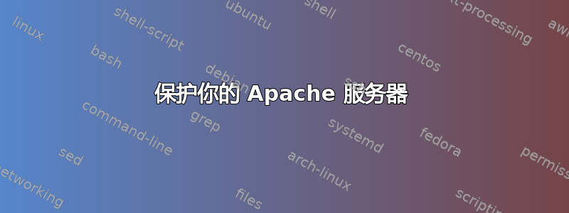 保护你的 Apache 服务器