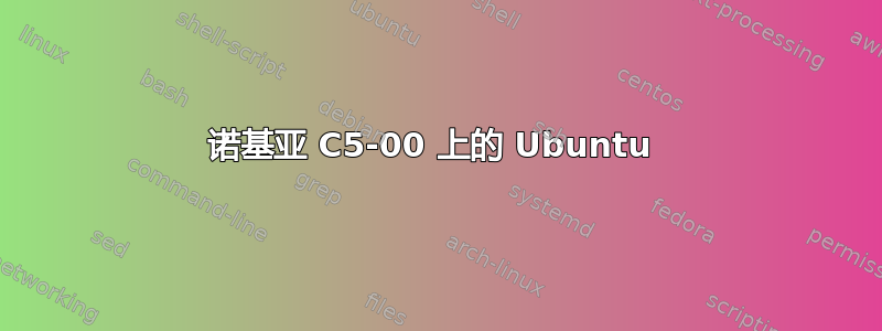 诺基亚 C5-00 上的 Ubuntu 