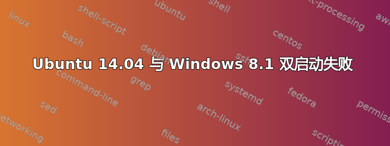 Ubuntu 14.04 与 Windows 8.1 双启动失败