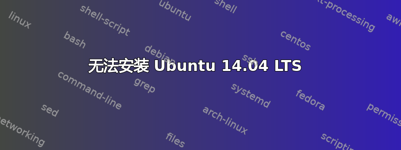 无法安装 Ubuntu 14.04 LTS 