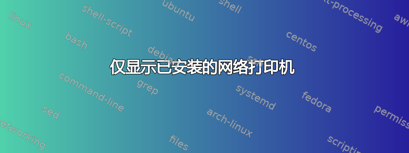 仅显示已安装的网络打印机