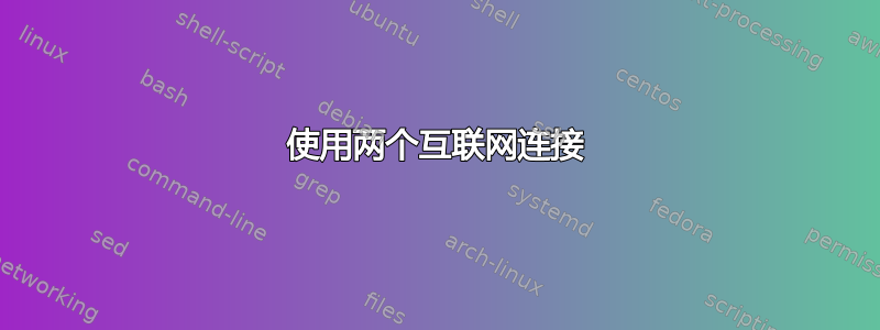 使用两个互联网连接