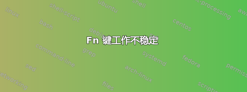 Fn 键工作不稳定