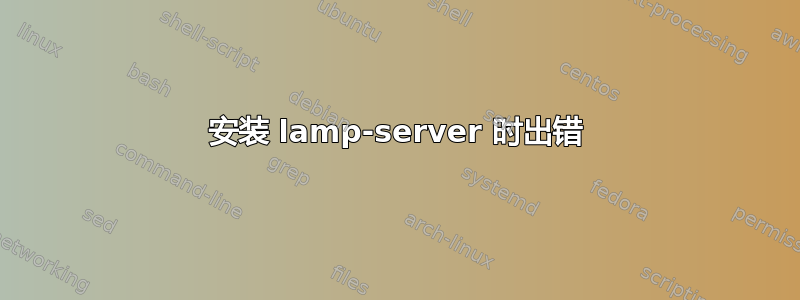 安装 lamp-server 时出错