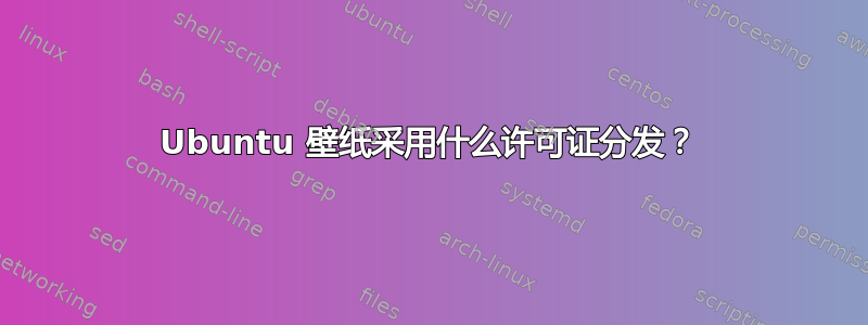 Ubuntu 壁纸采用什么许可证分发？