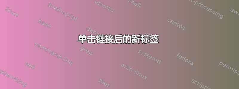 单击链接后的新标签