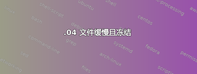 14.04 文件缓慢且冻结