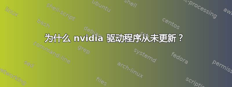 为什么 nvidia 驱动程序从未更新？