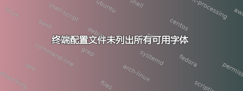 终端配置文件未列出所有可用字体