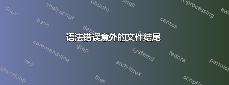 语法错误意外的文件结尾