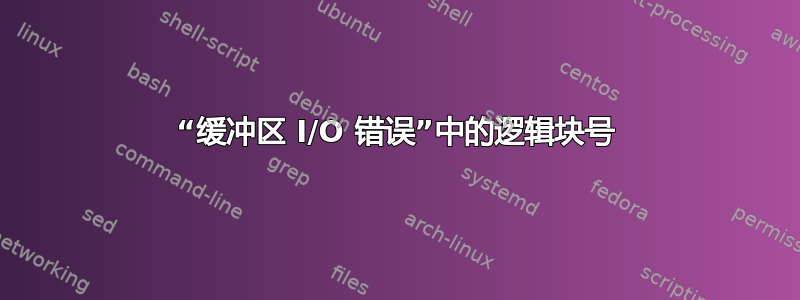 “缓冲区 I/O 错误”中的逻辑块号