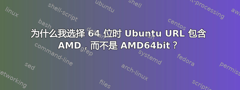 为什么我选择 64 位时 Ubuntu URL 包含 AMD，而不是 AMD64bit？